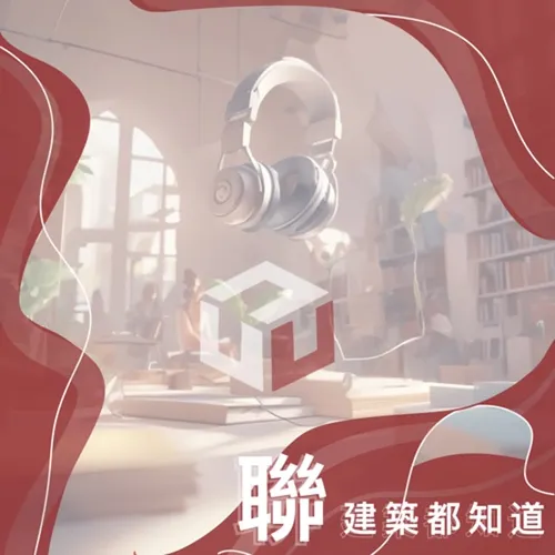 聯建築都知道