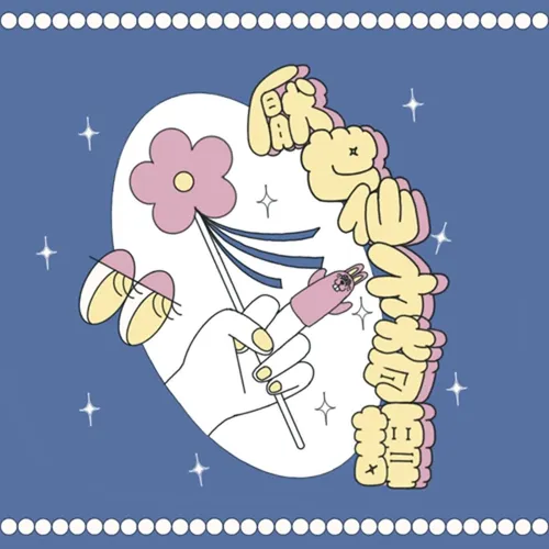 厭世仙子奇譚