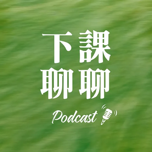下課聊聊