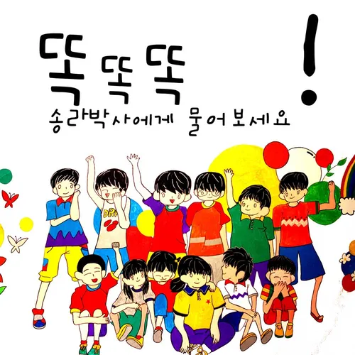 똑똑똑 송라박사에게 물어보세요