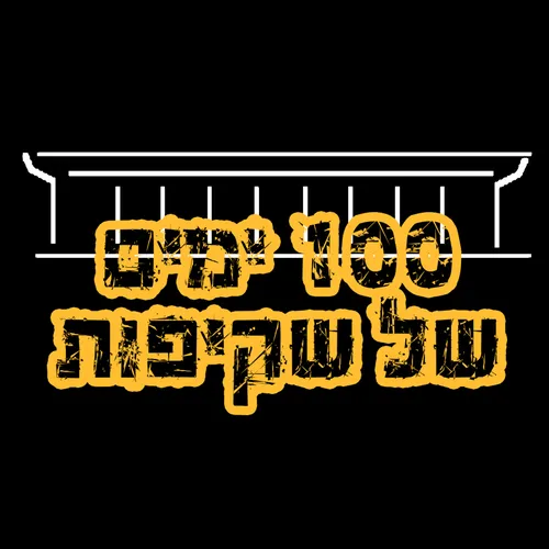פודקאסט שקיפות