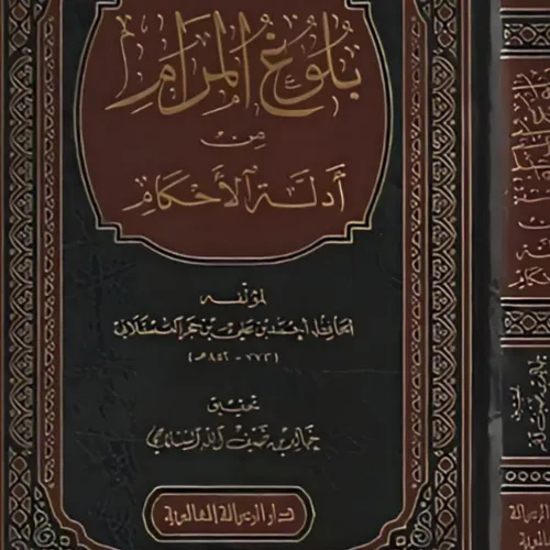 Buloogh Al-Maram