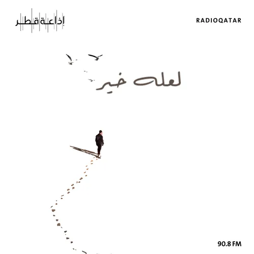 لعله خير