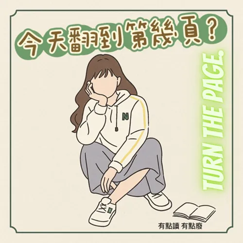 今天翻到第幾頁