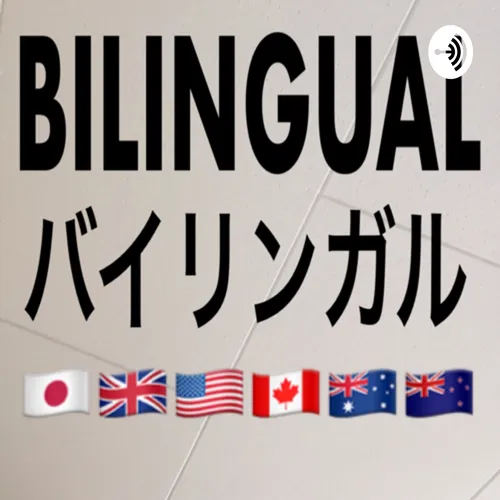 Bilingual バイリンガル