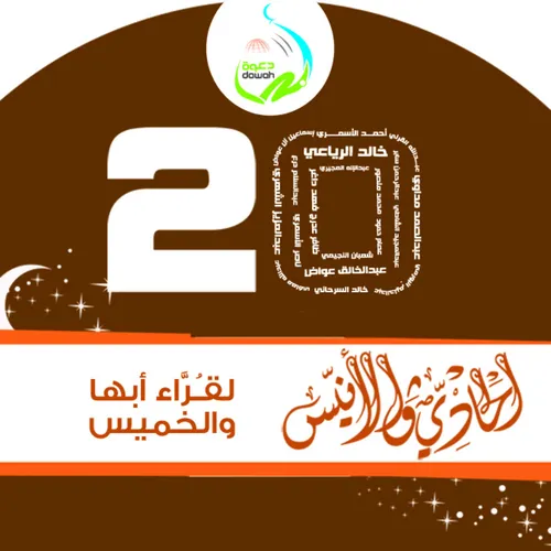 الحادي والأنيس لقراء أبها والخميس
