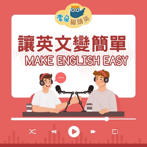 讓英文變簡單 Make English easy
