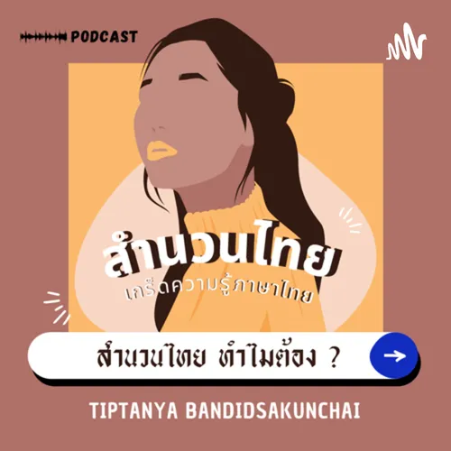 สำนวนไทย ทำไมต้อง?