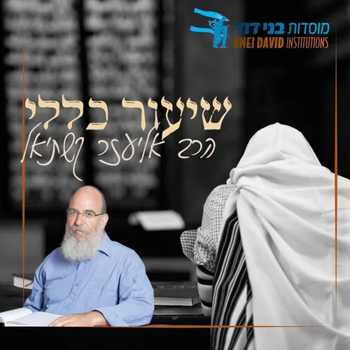 שיעורים כללים | הרב אליעזר קשתיאל