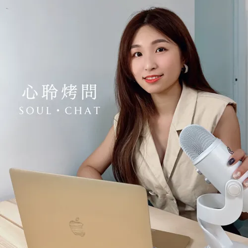 心聆烤問