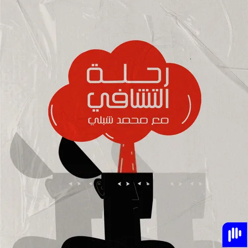 رحله التشافي مع محمد - Podcast