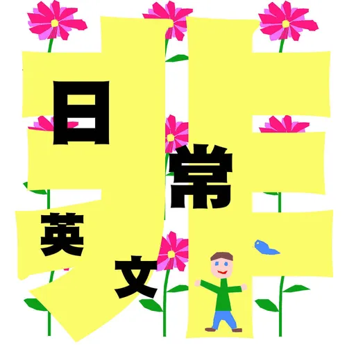 非日常【英文對話】