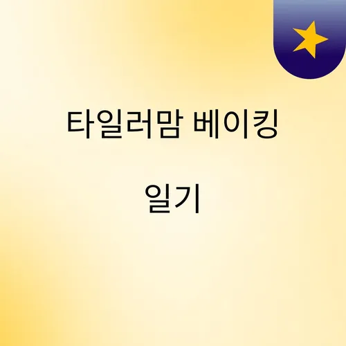 타일러맘 베이킹 일기