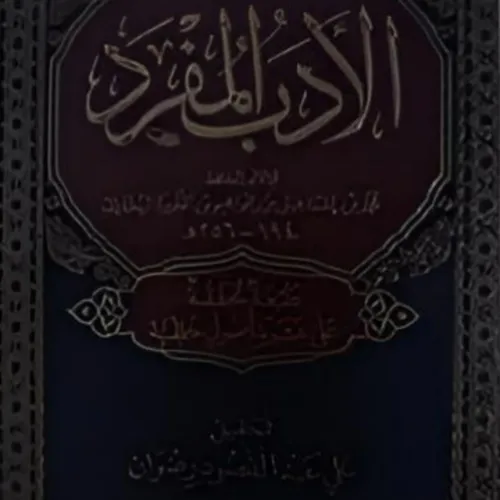 Al-Adab Al-Mufrad