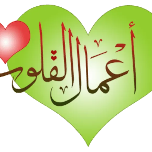 أعمال القلوب ومفسداتها