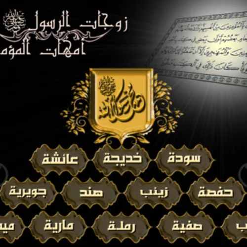 امهات المؤمنين رضوان الله عليهن