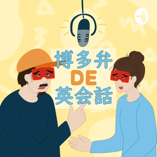 博多弁DE英会話
