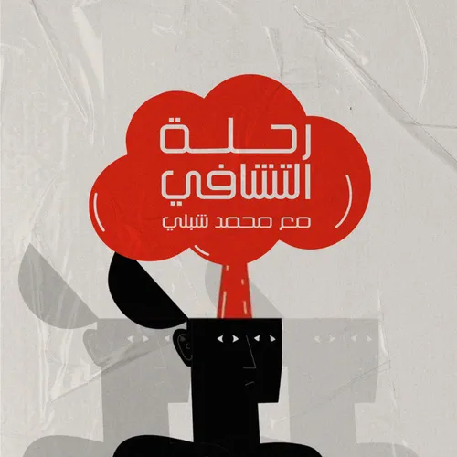 رحله التشافي مع محمد