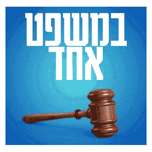 במשפט אחד