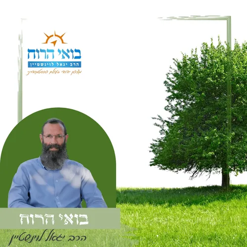 הרב יגאל לוינשטיין | בואי הרוח