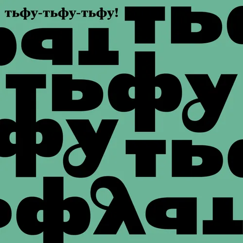 Тьфу-тьфу-тьфу! Подкаст о фольклоре