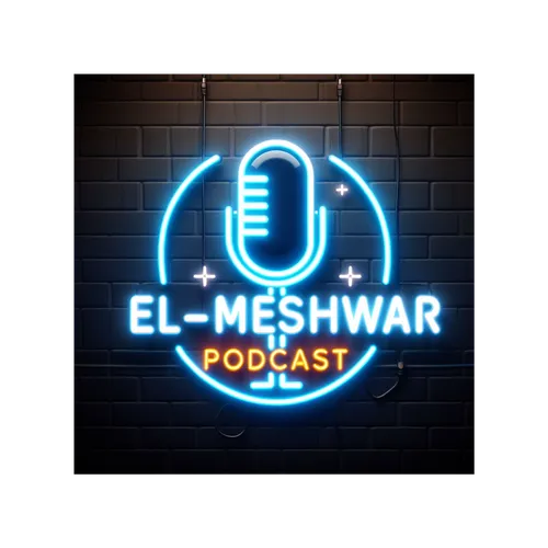 El-Meshwar Podcast - المشوار بودكاست