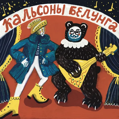 Кальсоны Белунга