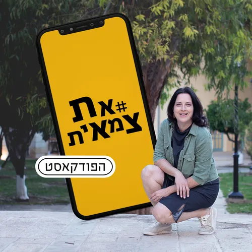 #אתצמאית