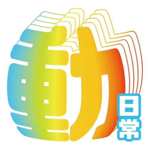 動日常