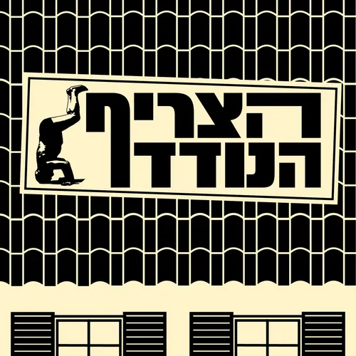 הצריף הנודד
