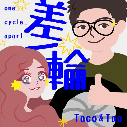 差一輪