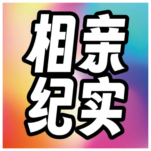 相亲纪实
