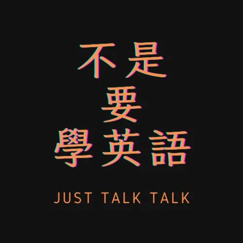 不是要學英語 JUST TALK TALK