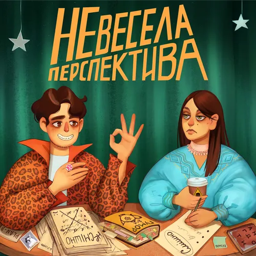 Невесела Перспектива