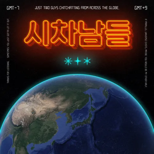 시차남들