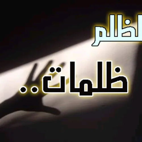 وعند الله تجتمع الخصوم