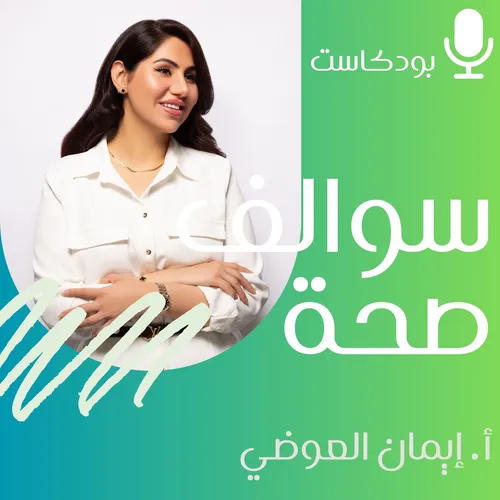 سوالف صحة