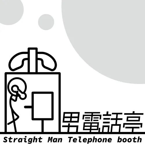 直男電話亭
