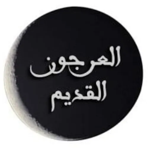 برنامج العرجون القديم
