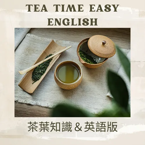 喝茶時光-Tea Time Easy English